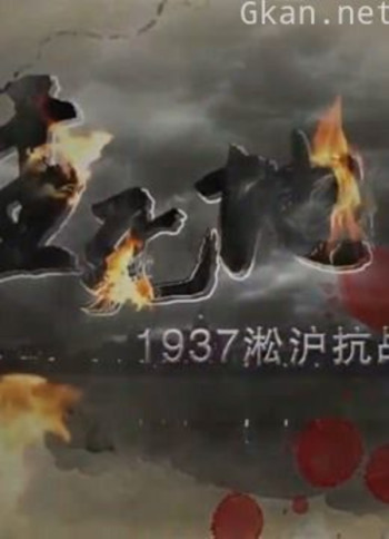 1937年淞沪抗战实录