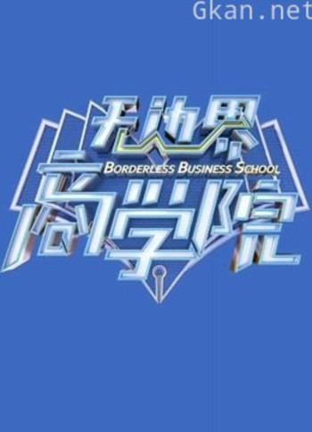 无边界商学院