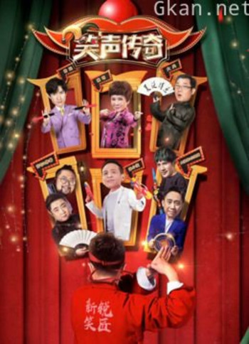 笑声传奇
