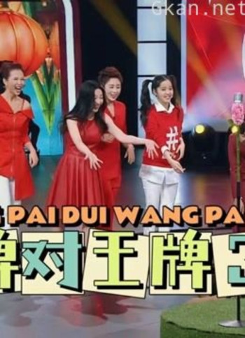 《王牌对王牌3》精彩瞬间