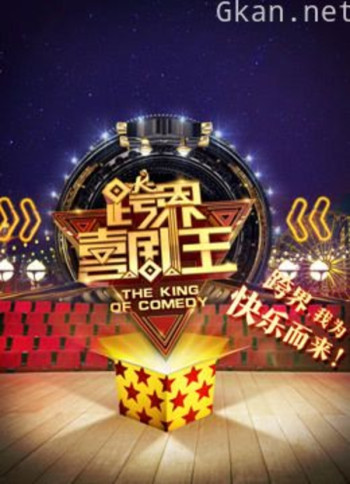 跨界喜剧王 第二季