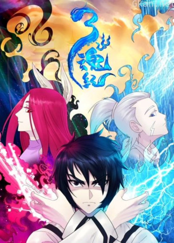 三魂纪 动态漫画 第一季