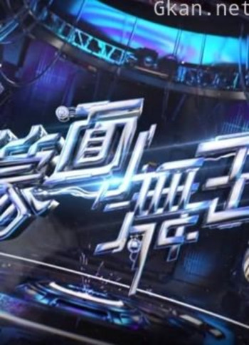 《蒙面舞王》精彩合集