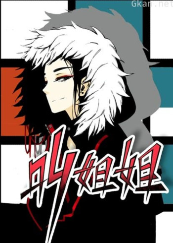 叫姐姐 动态漫画