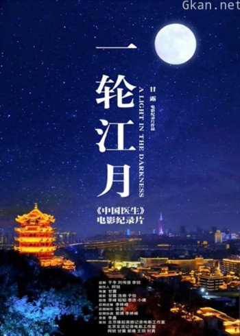 一轮江月-《中国医生》电影纪录片