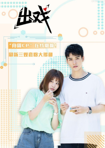 《出戏》小美满撒糖系列