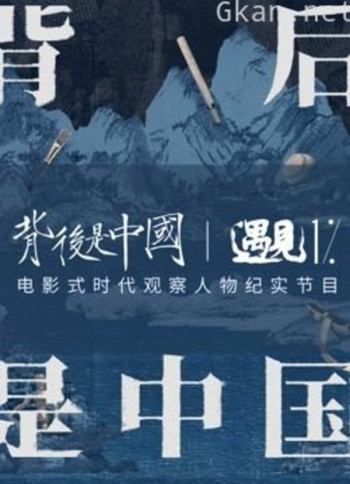 背后是中国·遇见1%