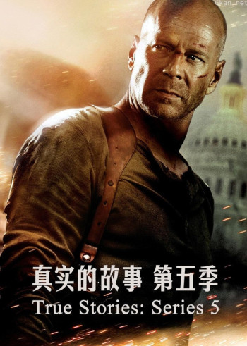真实的故事 第五季