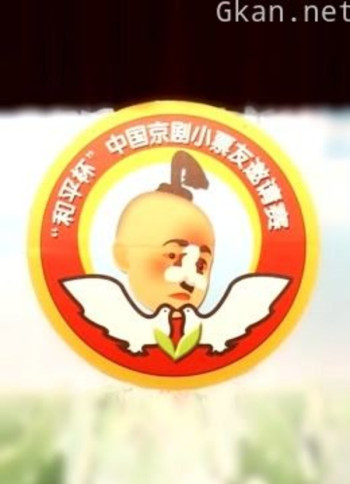 第八届“和平杯”京剧小票友邀请赛