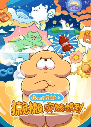 gon的旱獭之獭獭突然想到