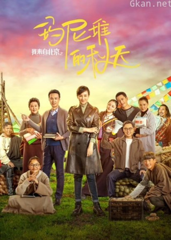 我来自北京之玛尼堆的秋天