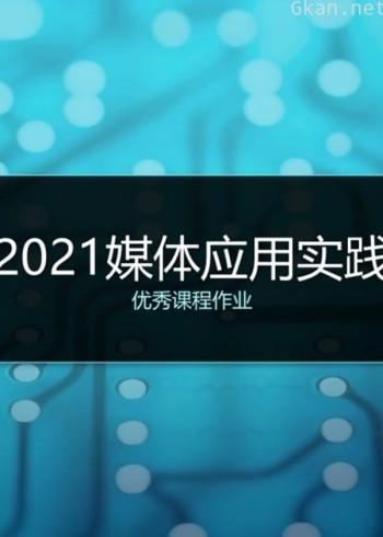 2021媒体应用实践