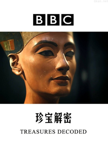 珍宝解密 第一季