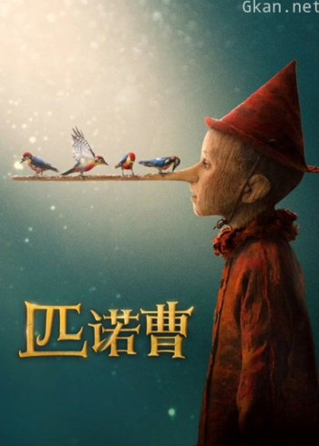 匹诺曹（普通话）