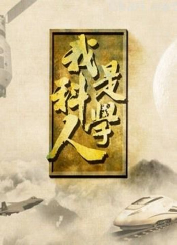 我是科学人 第三季