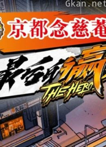 《最后的赢家》脑洞合集