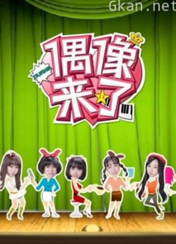 偶像来了-s.i.n.g养成日志