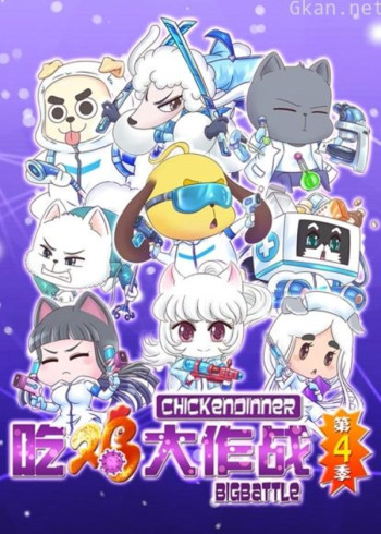 吃鸡大作战 第四季