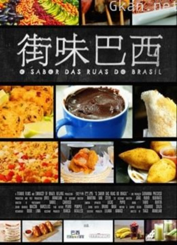 街味巴西