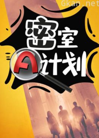 密室a计划