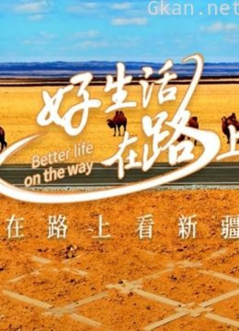 好生活在路上新疆篇