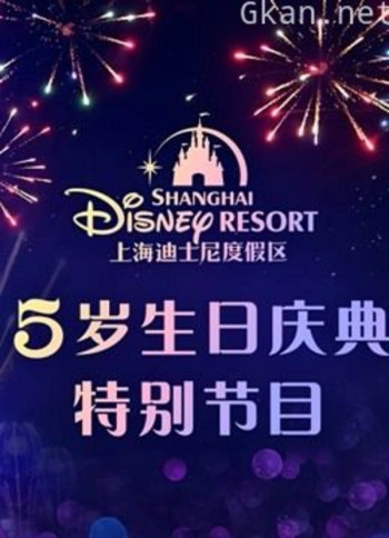 上海迪士尼度假区5岁生日庆典特别节目