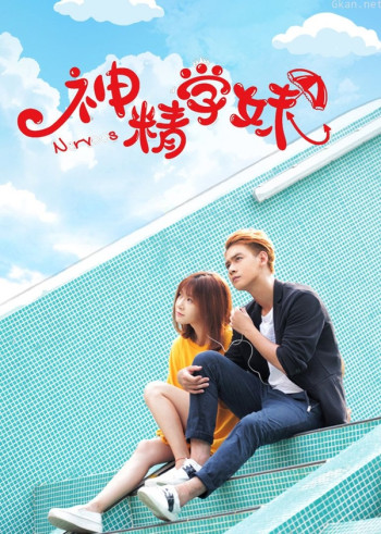 神精学妹 第一季