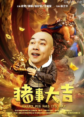 最强二弟子之猪事大吉