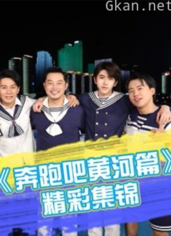 《奔跑吧黄河篇》精彩集锦