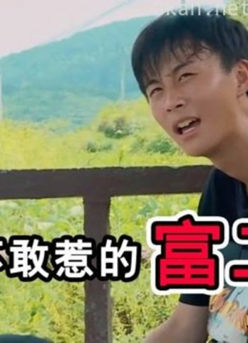 变形计--富二代