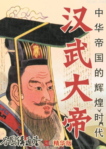 汉武大帝(谷园讲通鉴精华版)
