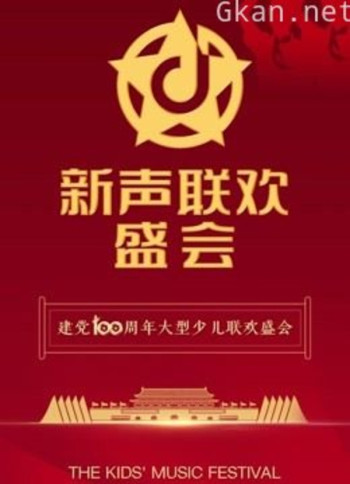 2021新声联欢盛会