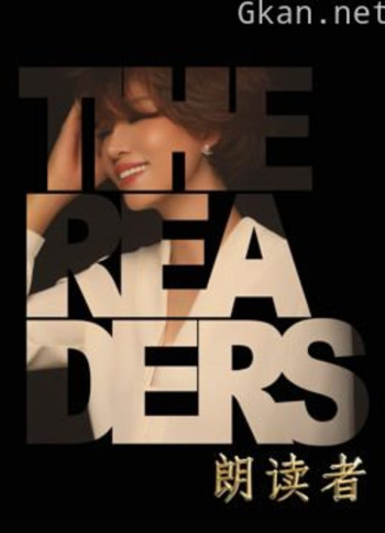 朗读者 第二季