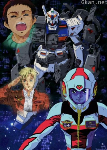 机动战士高达0080 口袋中的战争