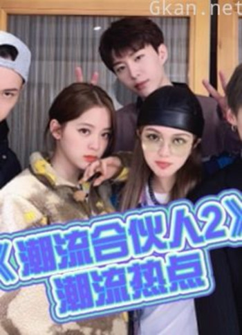 《潮流合伙人2》潮流热点