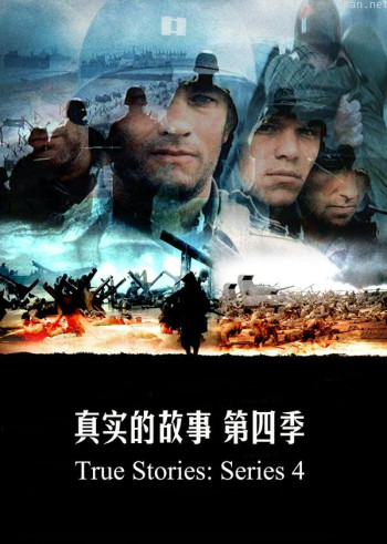 真实的故事 第四季