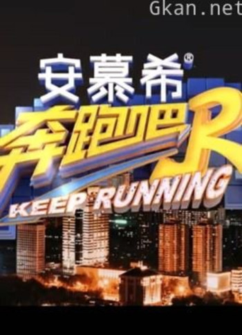 《奔跑吧 第五季》精彩合集