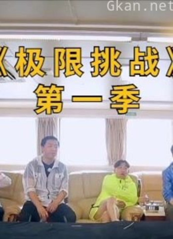 《极限挑战 第一季》搞笑名场面
