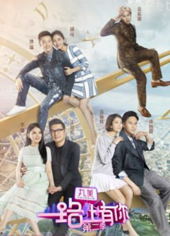 一路上有你 第二季