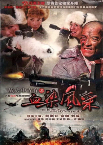 战火中青春之血染风采
