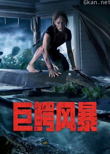 巨鳄风暴