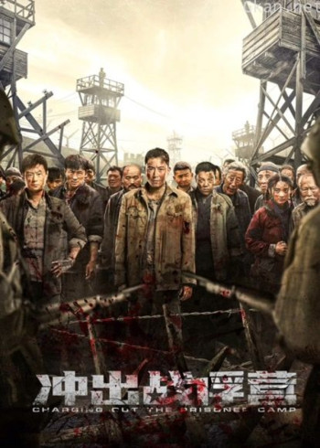 冲出战俘营