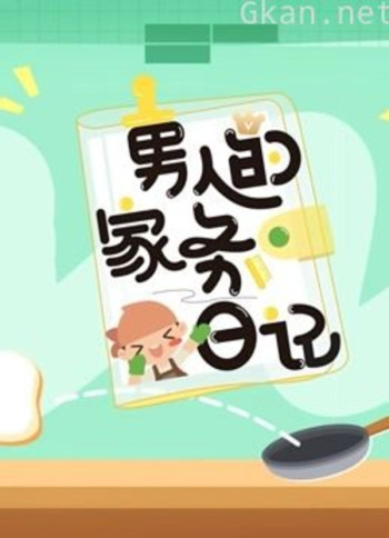 男人的家务日记 第三季