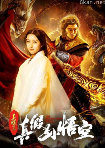 美猴王之真假孙悟空