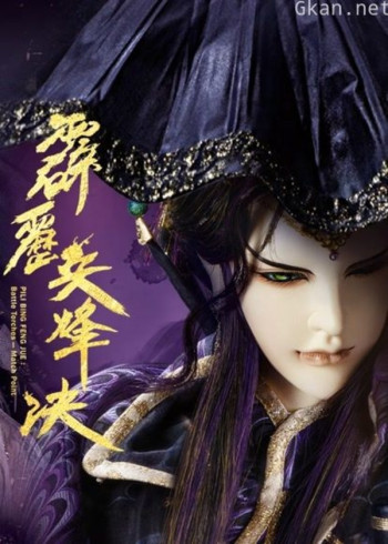 霹雳兵烽决 上 闽南语