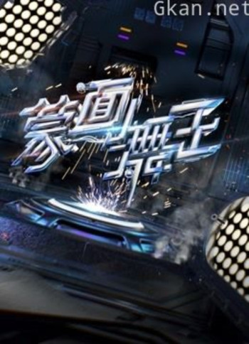 蒙面舞王 第二季