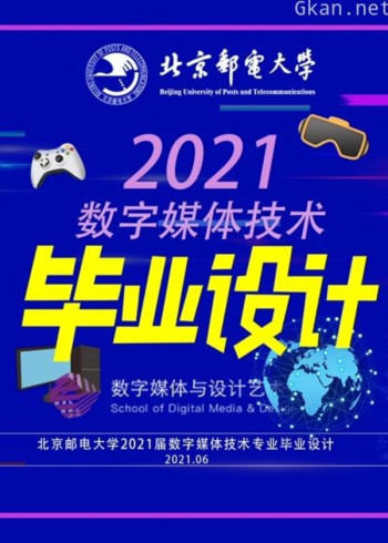 北京邮电大学数字媒体技术专业2021届毕业设计