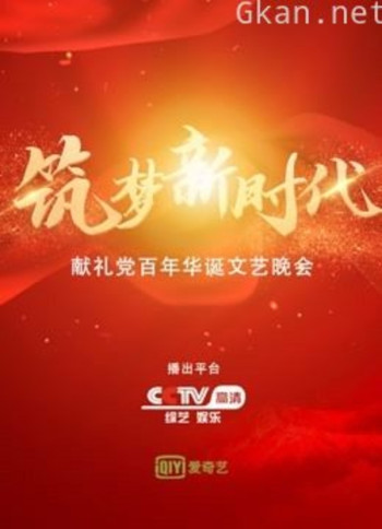 筑梦新时代献礼党百年华诞文艺晚会
