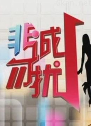 非诚勿扰 精彩片段