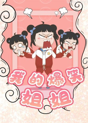 我的爆笑姐姐